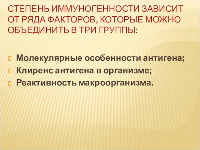 СТЕПЕНЬ ИММУНОГЕННОСТИ ЗАВИСИТ ОТ РЯДА ФАКТОРОВ, КОТОРЫЕ МОЖНО ОБЪЕДИНИТЬ В