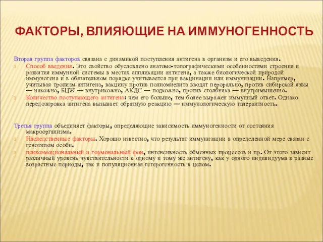 ФАКТОРЫ, ВЛИЯЮЩИЕ НА ИММУНОГЕННОСТЬ Вторая группа факторов связана с динамикой