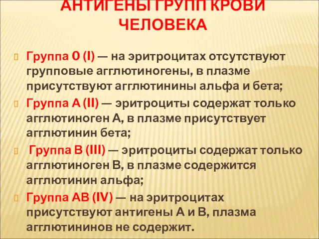 АНТИГЕНЫ ГРУПП КРОВИ ЧЕЛОВЕКА Группа 0 (I) — на эритроцитах