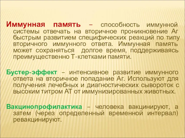 Иммунная память – способность иммунной системы отвечать на вторичное проникновение