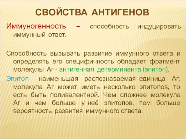 Иммуногенность – способность индуцировать иммунный ответ. Способность вызывать развитие иммунного