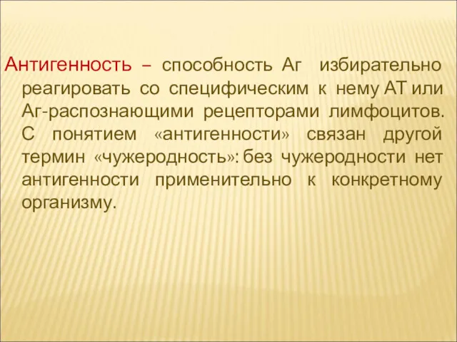 Антигенность – способность Аг избирательно реагировать со специфическим к нему