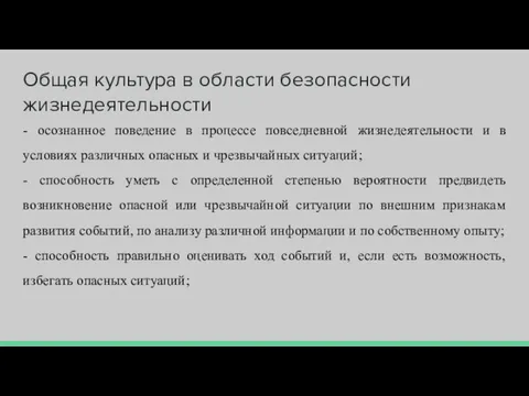 Общая культура в области безопасности жизнедеятельности - осознанное поведение в