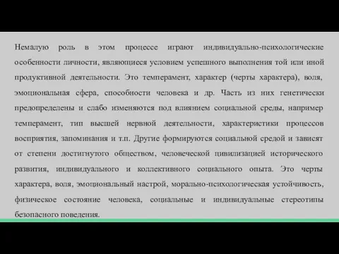 Немалую роль в этом процессе играют индивидуально-психологические особенности личности, являющиеся