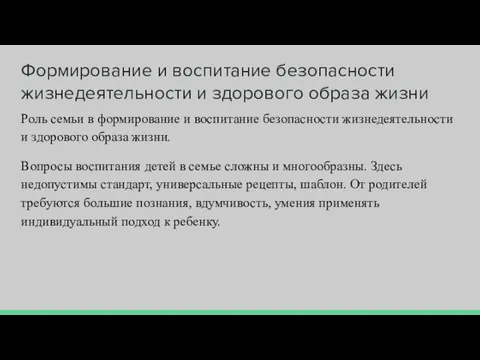 Формирование и воспитание безопасности жизнедеятельности и здорового образа жизни Роль