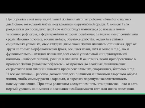 Приобретать свой индивидуальный жизненный опыт ребенок начинает с первых дней