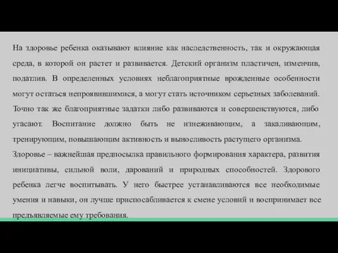 На здоровье ребенка оказывают влияние как наследственность, так и окружающая