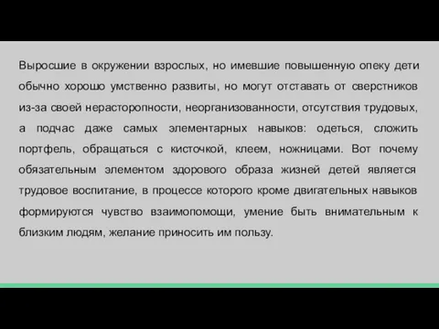 Выросшие в окружении взрослых, но имевшие повышенную опеку дети обычно