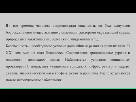 Во все времена человека сопровождали опасности, он был вынужден бороться