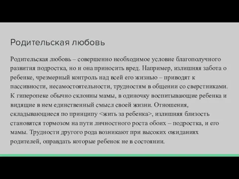 Родительская любовь Родительская любовь – совершенно необходимое условие благополучного развития