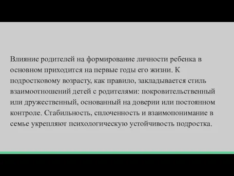 Влияние родителей на формирование личности ребенка в основном приходится на