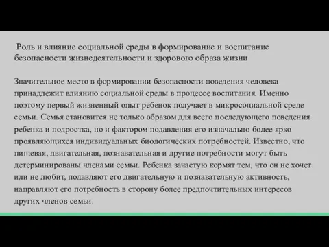 Роль и влияние социальной среды в формирование и воспитание безопасности