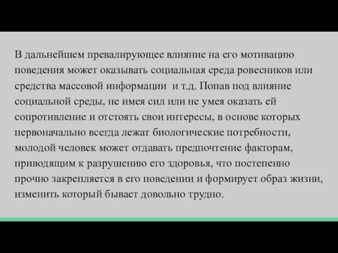 В дальнейшем превалирующее влияние на его мотивацию поведения может оказывать