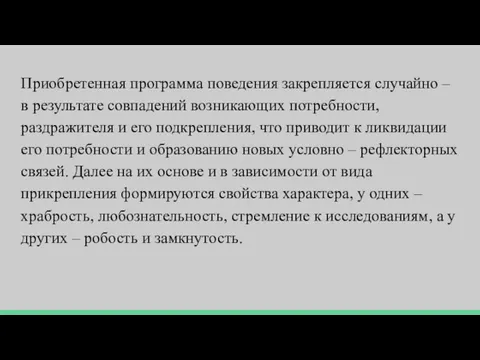 Приобретенная программа поведения закрепляется случайно – в результате совпадений возникающих