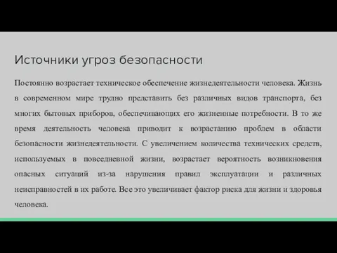 Источники угроз безопасности Постоянно возрастает техническое обеспечение жизнедеятельности человека. Жизнь