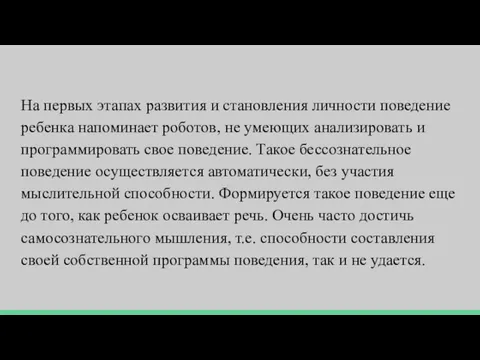 На первых этапах развития и становления личности поведение ребенка напоминает