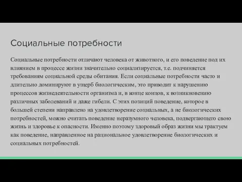 Социальные потребности Социальные потребности отличают человека от животного, и его