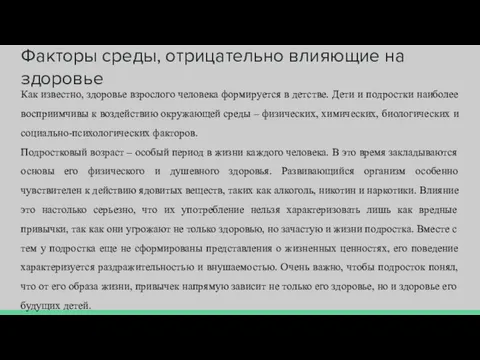 Факторы среды, отрицательно влияющие на здоровье Как известно, здоровье взрослого