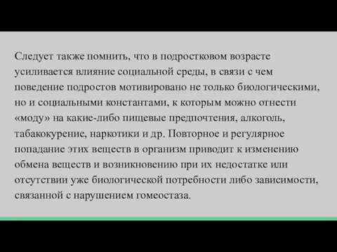 Следует также помнить, что в подростковом возрасте усиливается влияние социальной