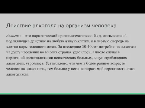 Действие алкоголя на организм человека Алкоголь – это наркотический протоплазматический