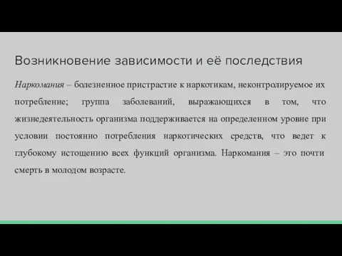 Возникновение зависимости и её последствия Наркомания – болезненное пристрастие к