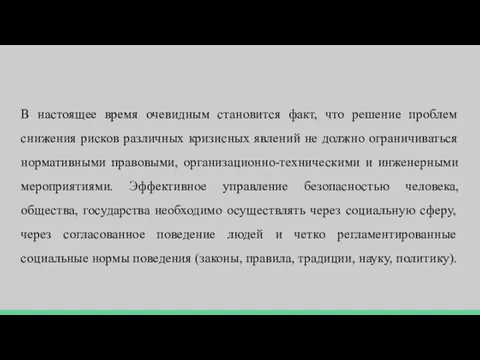 В настоящее время очевидным становится факт, что решение проблем снижения