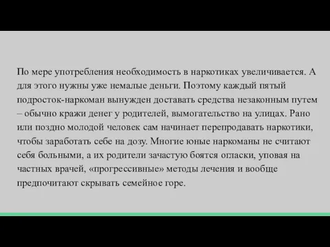 По мере употребления необходимость в наркотиках увеличивается. А для этого