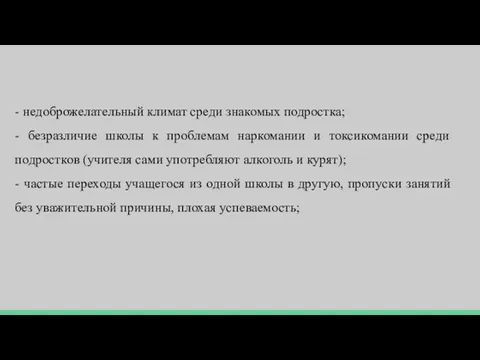 - недоброжелательный климат среди знакомых подростка; - безразличие школы к