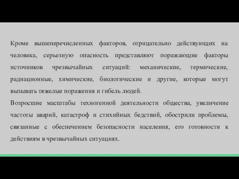 Кроме вышеперечисленных факторов, отрицательно действующих на человека, серьезную опасность представляют