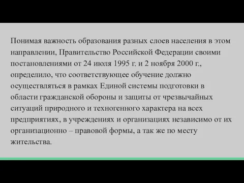 Понимая важность образования разных слоев населения в этом направлении, Правительство