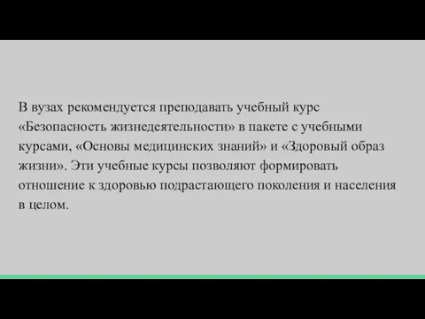 В вузах рекомендуется преподавать учебный курс «Безопасность жизнедеятельности» в пакете