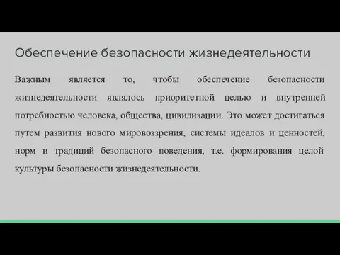 Обеспечение безопасности жизнедеятельности Важным является то, чтобы обеспечение безопасности жизнедеятельности