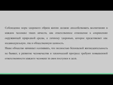 Соблюдение норм здорового образа жизни должно способствовать воспитанию в каждом