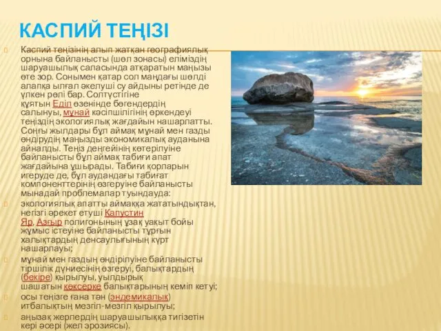 КАСПИЙ ТЕҢІЗІ Каспий теңізінің алып жатқан географиялық орнына байланысты (шөл
