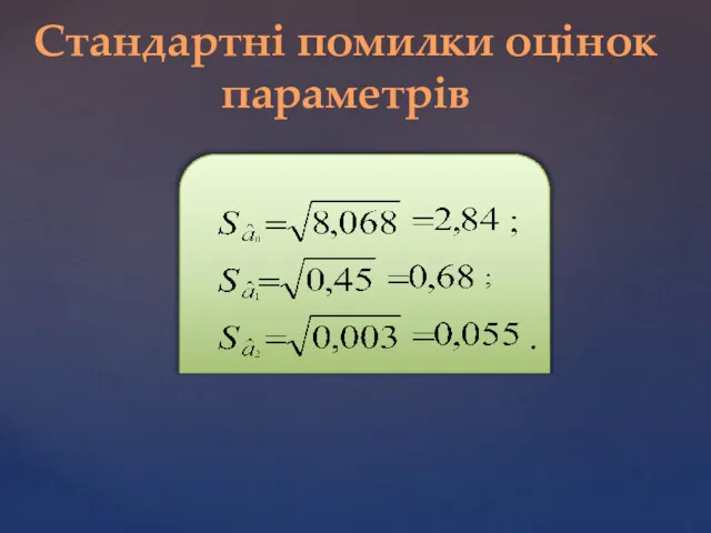 Стандартні помилки оцінок параметрів