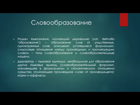 Словообразование Раздел языкознания, изучающий деривацию (лат. derivatio ‘образование’) – образование