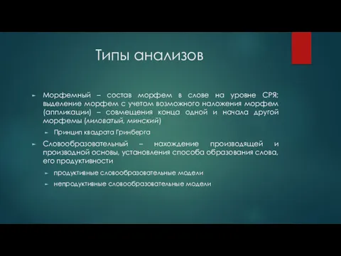 Типы анализов Морфемный – состав морфем в слове на уровне