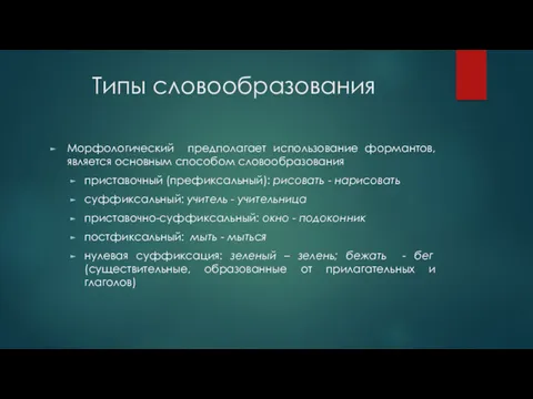 Типы словообразования Морфологический предполагает использование формантов, является основным способом словообразования