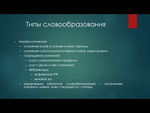 Типы словообразования Морфологический сложение основ (сложные слова): пароход сложение слов