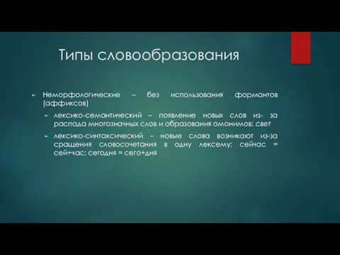 Типы словообразования Неморфологические – без использования формантов (аффиксов) лексико-семантический –