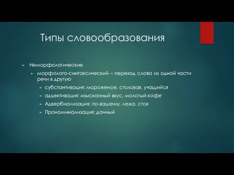 Типы словообразования Неморфологические морфолого-синтаксический – переход слова из одной части