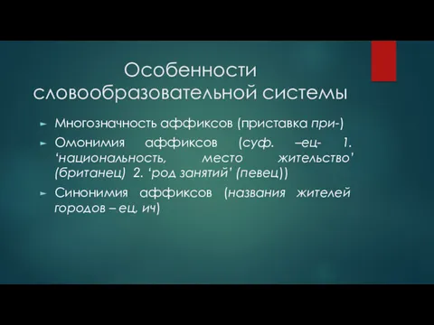 Особенности словообразовательной системы Многозначность аффиксов (приставка при-) Омонимия аффиксов (суф.