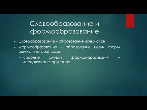 Словообразование и формообразование Словообразование – образование новых слов Формообразование –