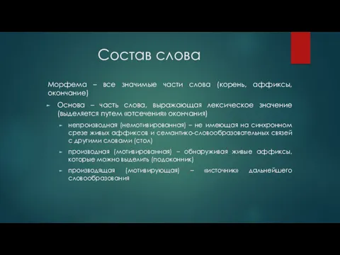 Состав слова Морфема – все значимые части слова (корень, аффиксы,