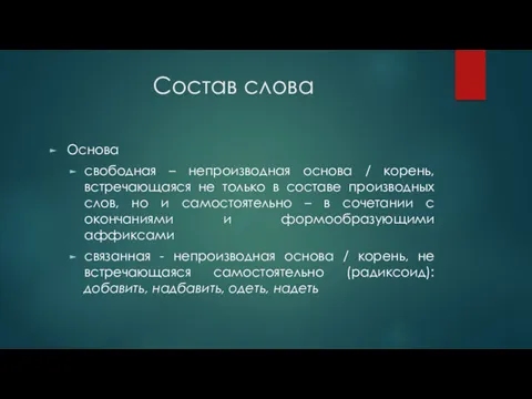 Состав слова Основа свободная – непроизводная основа / корень, встречающаяся