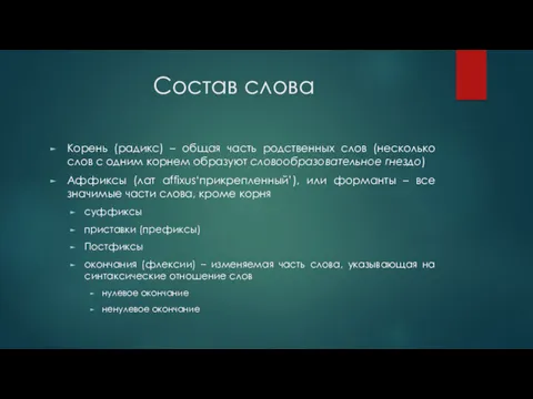 Состав слова Корень (радикс) – общая часть родственных слов (несколько