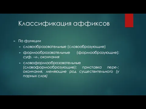 Классификация аффиксов По функции словообразовательные (словообразующие) формообразовательные (формообразующие): суф. –л-,