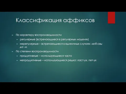 Классификация аффиксов По характеру воспроизводимости регулярные (встречающиеся в регулярных моделях)