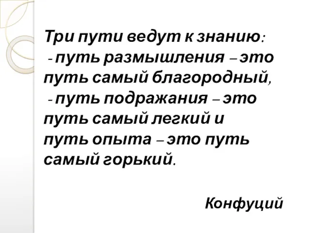 Три пути ведут к знанию: - путь размышления – это