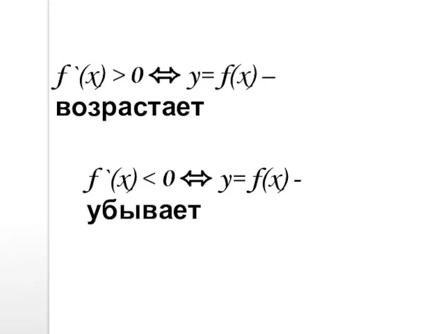 f `(x) > 0 ⬄ y= f(x) – возрастает f `(x)